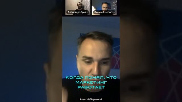 Когда понял, что маркетинг работает, и как нужно продавать.