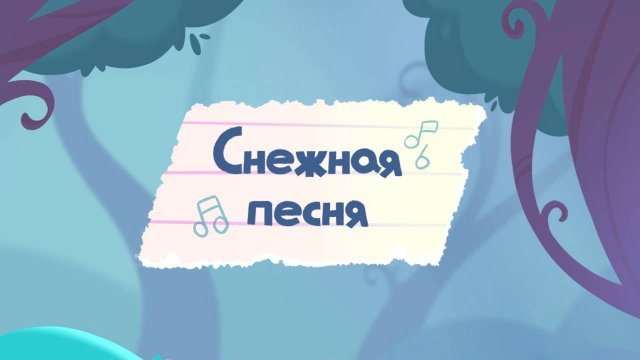 Шушумагия, 8 серия. Снежная песня