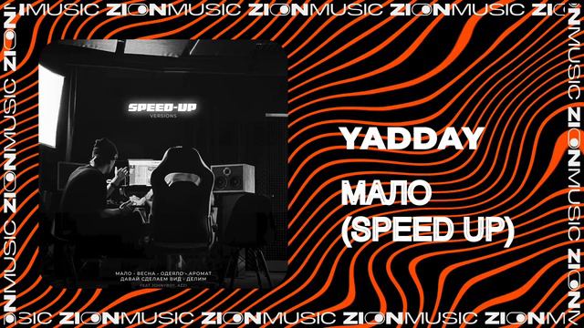 YADDAY - Мало (speed up)