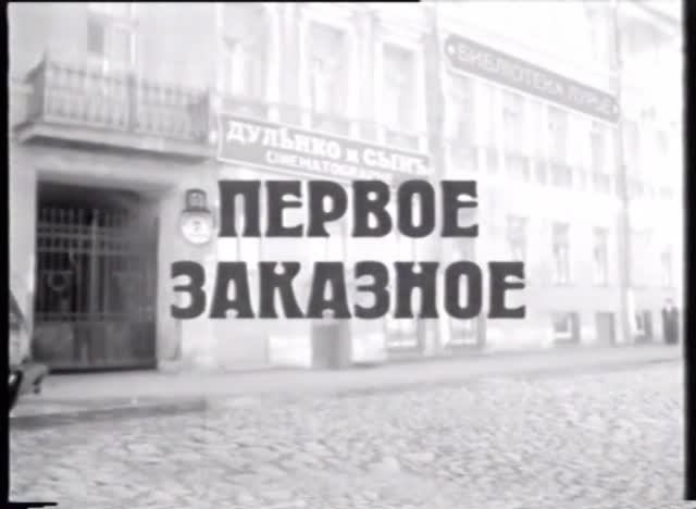 *Преступление в стиле модерн* НТВ пилотная серия 2003 год