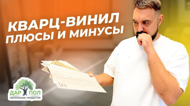 Кварц-винил. Плюсы и минусы кварц-винила. SPC ламинат – состав