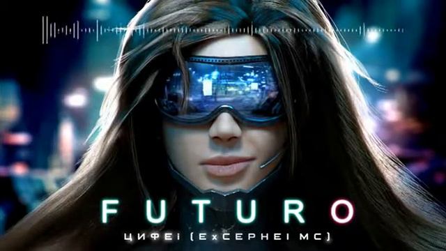 Цифей Футуро