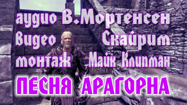 Вигго Мортенсен - Песня Арагорна  /,,Странника,, /