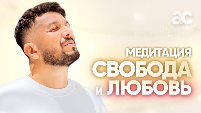 Мощная Медитация Свободы и Любви