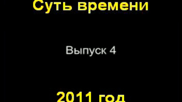 Суть времени. Выпуск 4. Цикл 1 (2011 год)