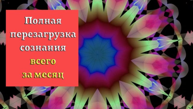 Калейдоскоп (мандала здоровья и исцеления) | Луиза Хей исцели себя сама