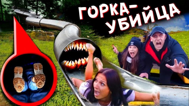 Горка пожиратель забрала мою маму! Прятки с SCP ГОРКА ПОЖИРАТЕЛЬ / SCP SLIDE devourer took my mom!