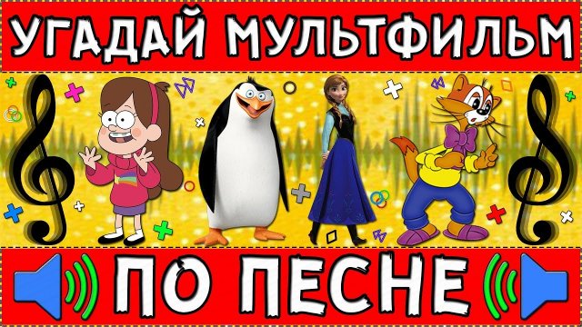 УГАДАЙ МУЛЬТФИЛЬМ ПО ПЕСНЕ ЗА 10 СЕКУНД ! 20 ТВОИХ ЛЮБИМЫХ МУЛЬТФИЛЬМОВ !