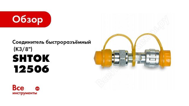 Обзор: Соединитель быстроразъёмный (К3/8") SHTOK 12506