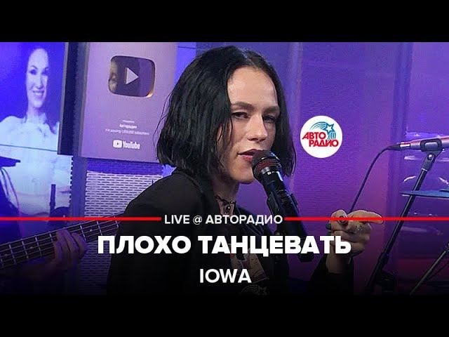 IOWA - Плохо Танцевать (LIVE @ Авторадио)