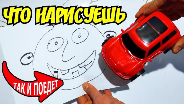 Умная  машинка‼️ Что нарисуешь так и поедет! Со светом и музыкой❗ Распаковка и обзор❗