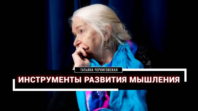 Мышление. Типы мышления.Татьяна Черниговская