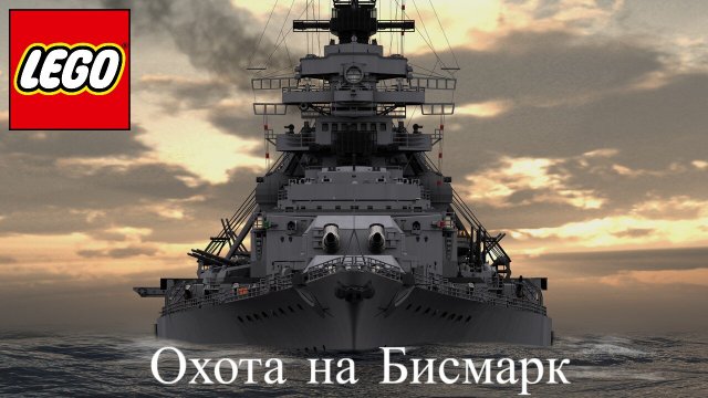 ЛЕГО (LEGO) - Охота на Бисмарк