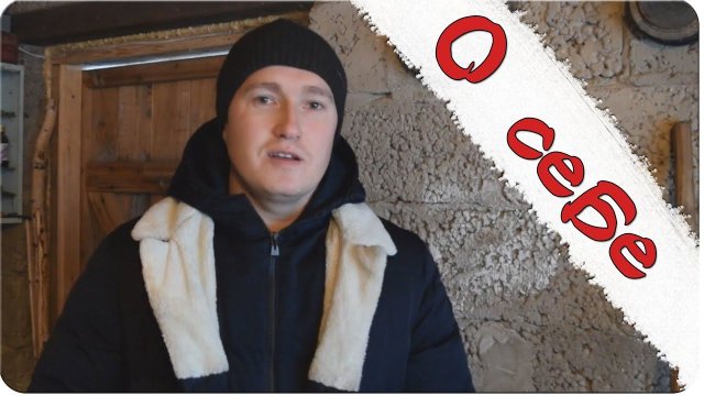 О себе. (первое видео)