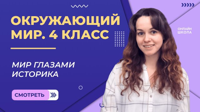 Мир глазами историка. Видеоурок 4. Окружающий мир 4 класс.mp4