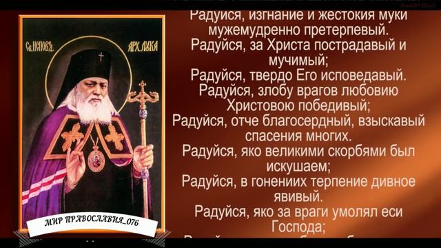 Акафист святителю Луке, исповеднику, архиепископу Крымскому( с текстом)