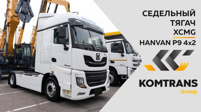 Обзор на Седельный тягач XCMG HANVAN P9 4x2 — Только важное