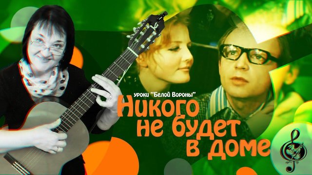 "Никого не будет в доме" Базовый уровень. Разбор.