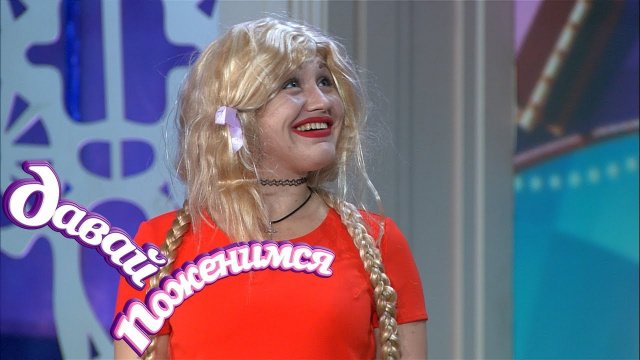 Давай поженимся! Мстительная и неунывающая. Часть 2. Выпуск от 23.10.2020