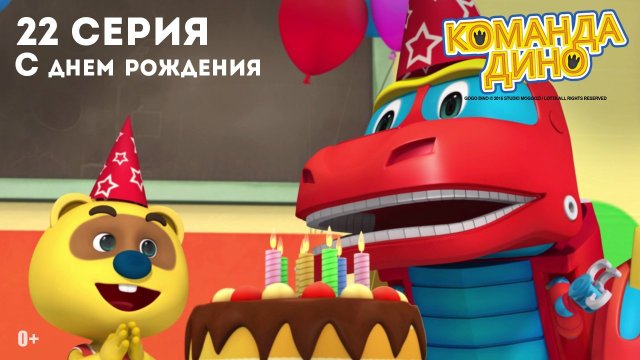 Команда Дино, 22 серия. С Днем Рождения