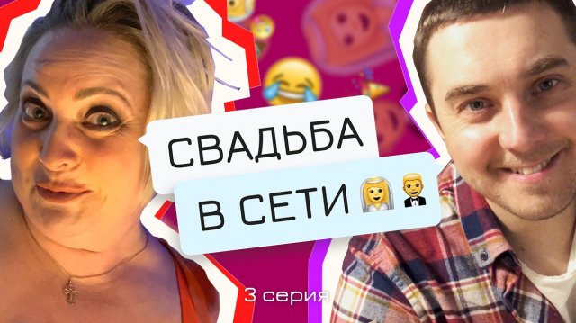 Свадьба в сети | Серия 3