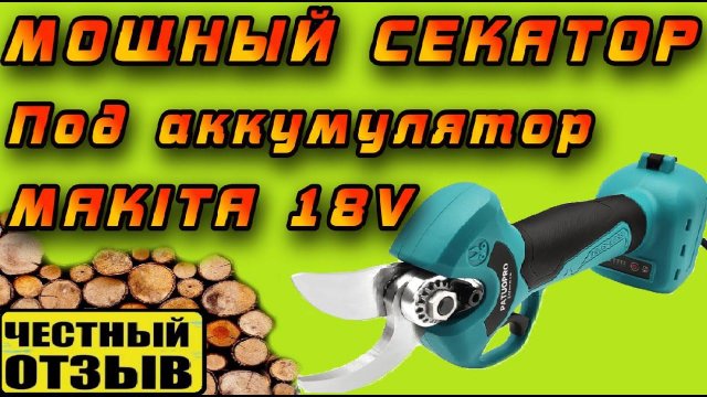 Обзор мощного садового секатора Patuopro под аккумуляторы Makita 18v! Он реально круто режет!!!
