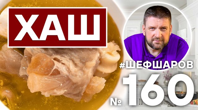 ХАШ | АРМЯНСКАЯ КУХНЯ