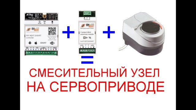 Доделываю автоматику котельной. Управление сервоприводом тёплого пола от контроллера MyHeat Smart.