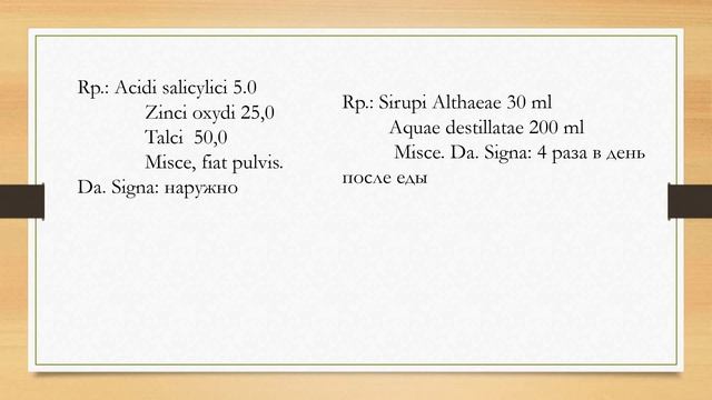 Медицинская латынь №6 Латинский текст рецепта