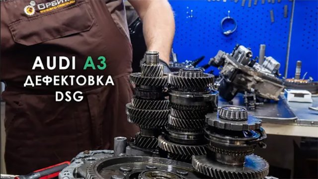Дефектовка DSG 7 DQ200 Ауди А3