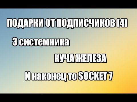 Подарки от подписчиков [4] - Три системника, куча железяк и жесткие диски