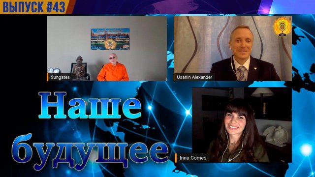 Будущее человечества и мира | Sungates , Инна Гомес и Александр Усанин