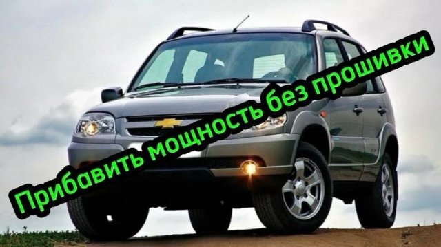Niva Chevrolet может ехать намного лучше и легче без прошивки