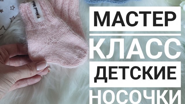 Мастер класс детские носочки из пуха норки