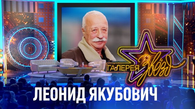 Леонид Якубович