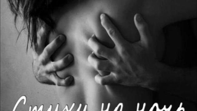 Стихи на ночь