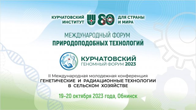 2 Международная Молодежная Конференция "Генетические и радиационные технологии в сельском хозяйстве"