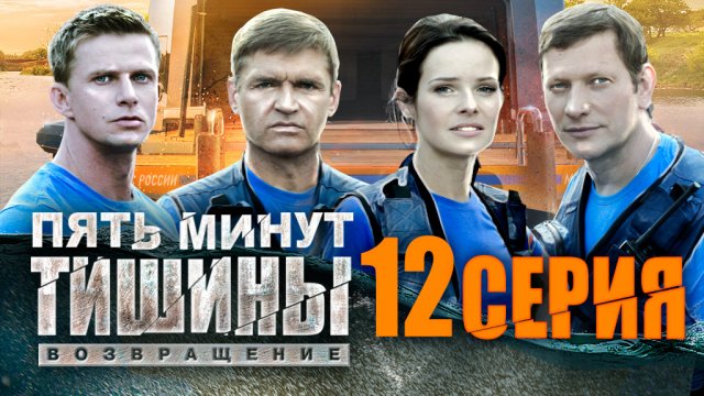 «Пять минут тишины. Возвращение». 2 сезон. 12 серия
