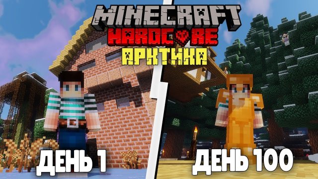 100 Дней Выживания в Арктике в Адском Хардкоре в Майнкрафт!