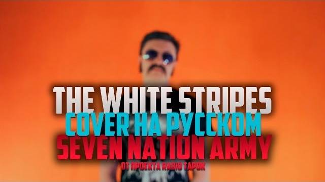 The White Stripes - Seven Nation Army [Cover by RADIO TAPOK + Glitch Mob на русском]