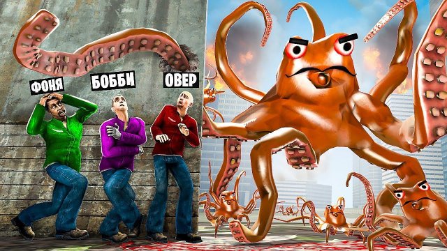 ОГРОМНЫЙ ОСЬМИНОГ ЗАХВАТЫВАЕТ МИР! УГАР И БЕЗУМИЕ В Garry`s Mod