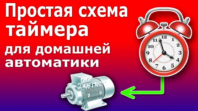 Универсальная схема с Таймером ТЭ-15 для управления мощной нагрузкой. Управление электродвигателем.