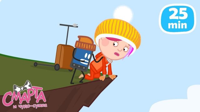 Смарта отправилась в ГОРЫ ️ Мультики для детей Смарта и чудо сумка 25 минут подряд