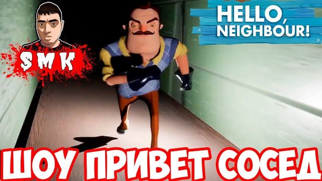 ШОУ ПРИВЕТ СОСЕД!ПОЛ ЭТО ЛАВА!ЧЕЛЛЕНДЖ!HELLO NEIGHBOR MOD KIT!ИГРА ПРИВЕТ СОСЕД МОД ПРОХОЖДЕНИЕ!