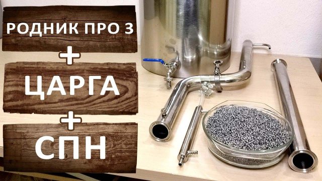 Самогонный аппарат Родник Про 3 с дополнительной царгой и СПН.