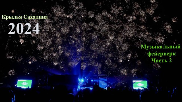 Крылья Сахалина Музыкальный Фейерверк 2024 Часть2