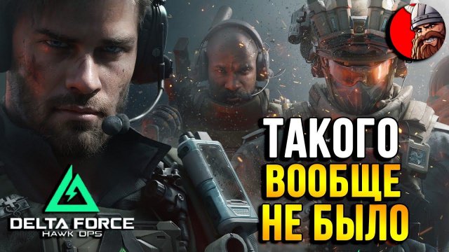 Delta Force Hawk Ops - ЛУЧШИЙ ЭКСТРАКШЕН ШУТЕР?