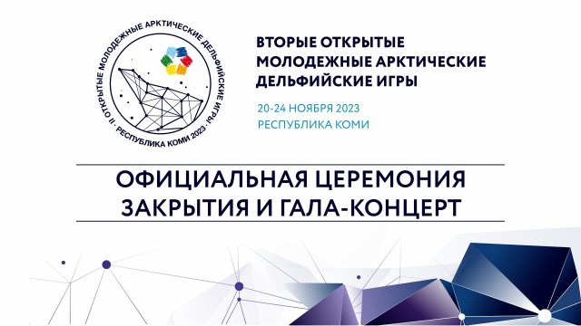 Официальная церемония закрытия и гала-концерт