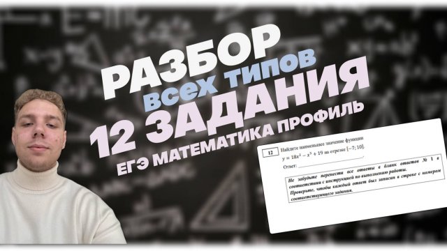 Разбор 12 задания ЕГЭ математика профиль