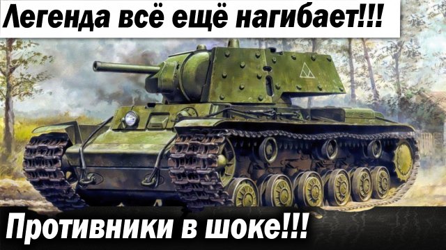 Легенда всё ещё рвёт рандом! Противники в шоке!!!